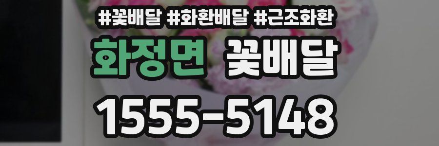 화정면 꽃배달