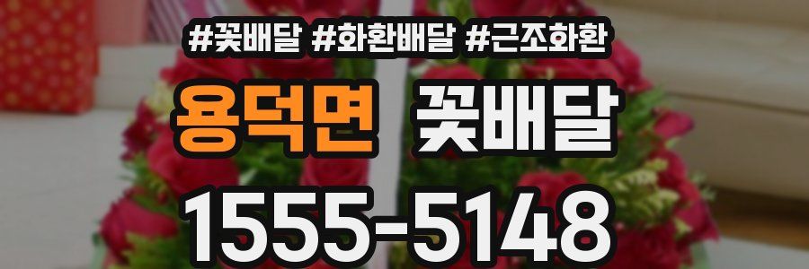 용덕면 꽃배달