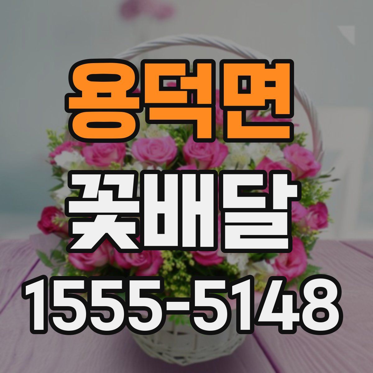 용덕면 꽃배달