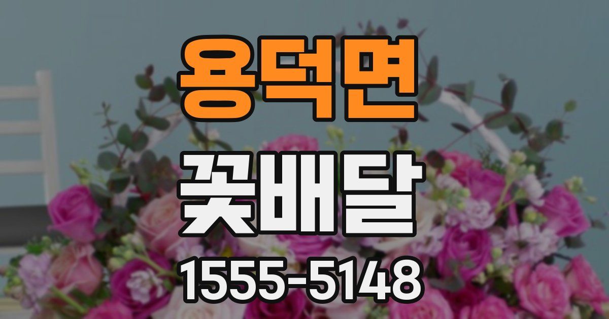 용덕면 꽃배달