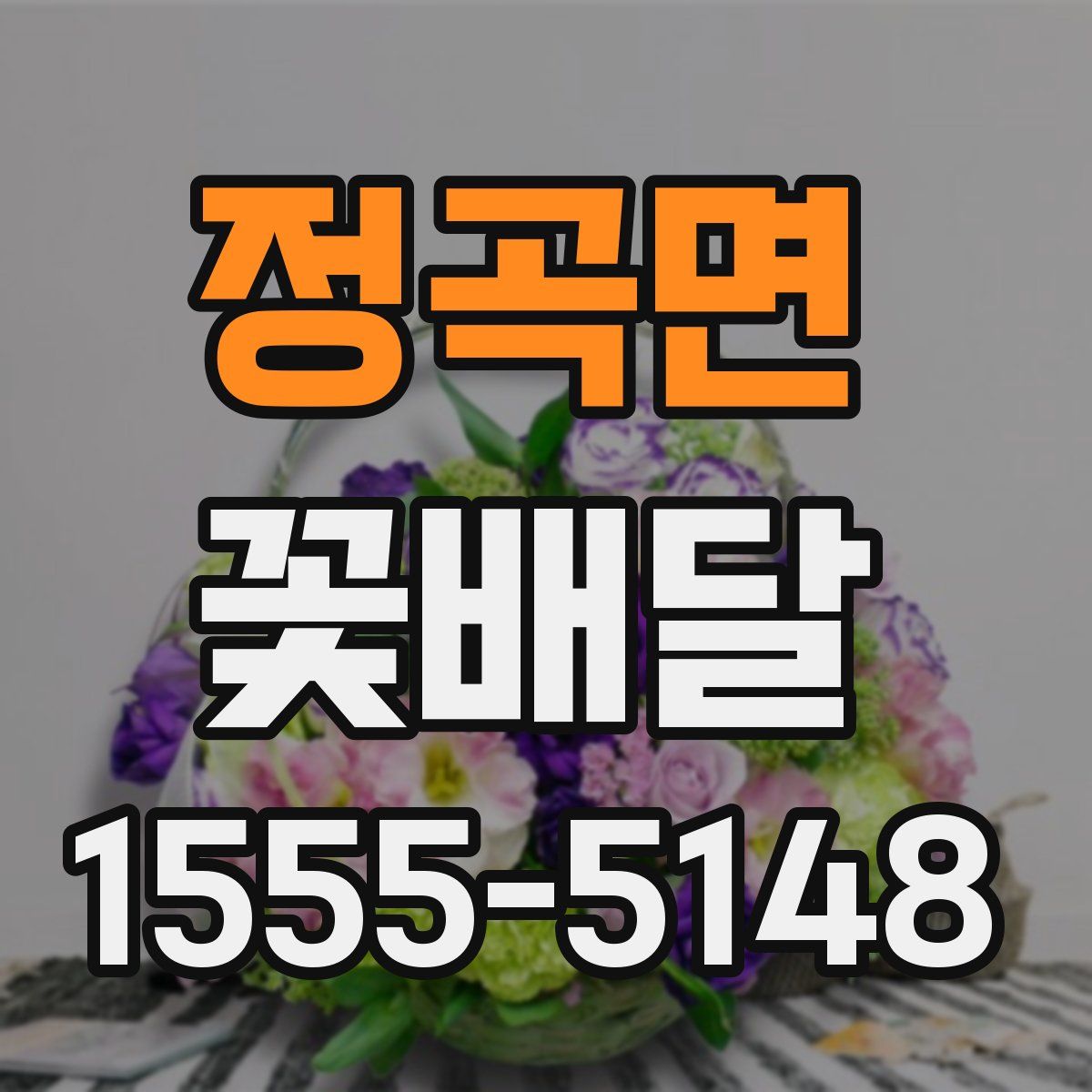 정곡면 꽃배달