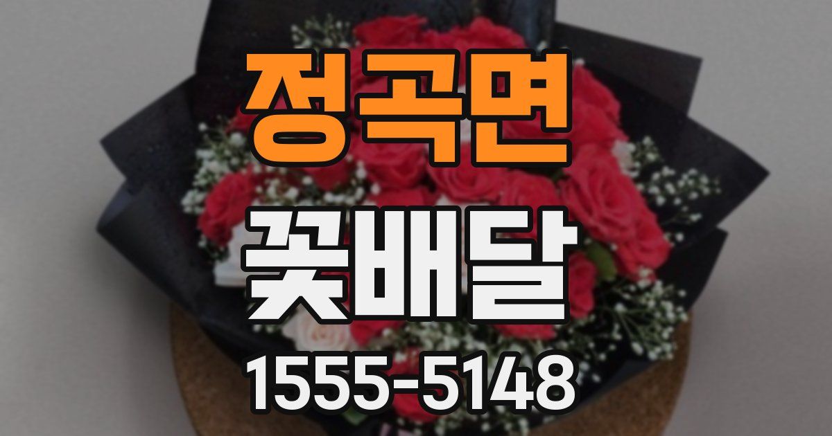 정곡면 꽃배달