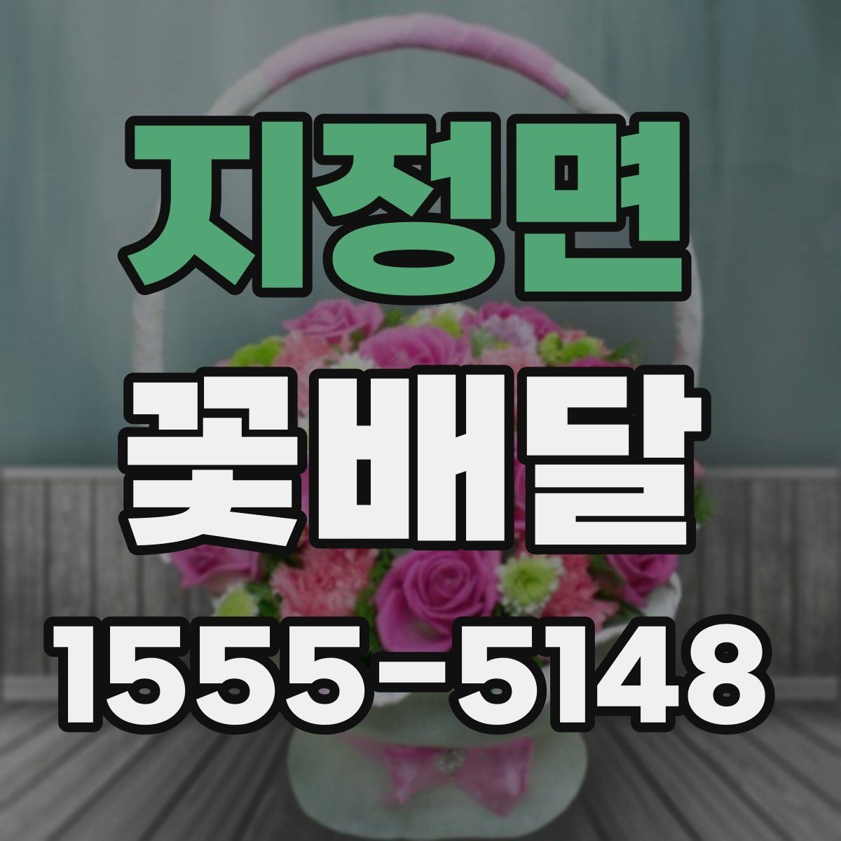 지정면 꽃배달 흔히 묻는 질문과 준비 과정 정리