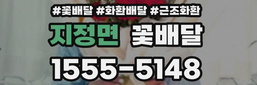 지정면 꽃배달