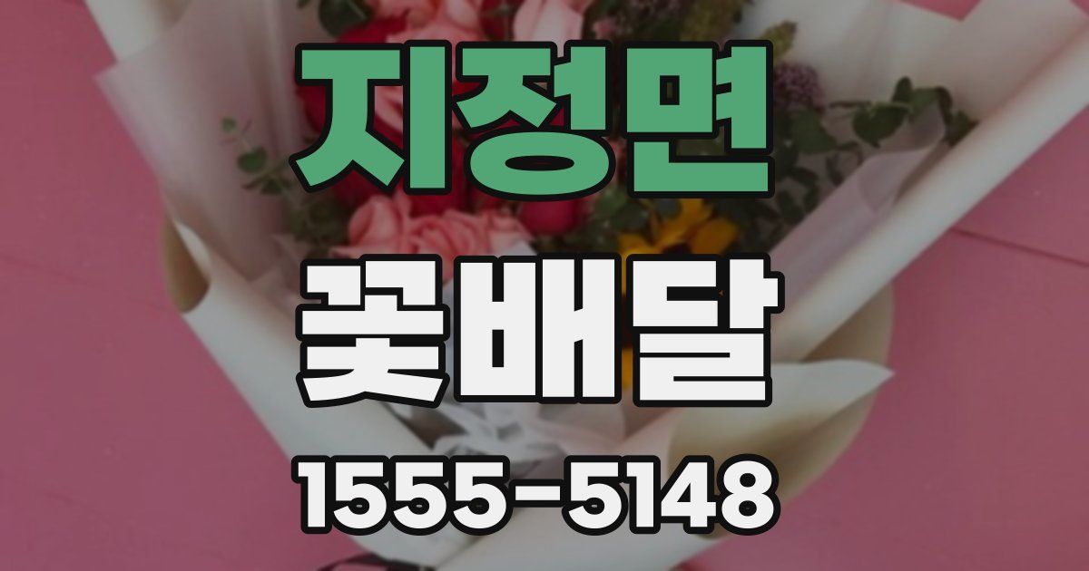 지정면 꽃배달