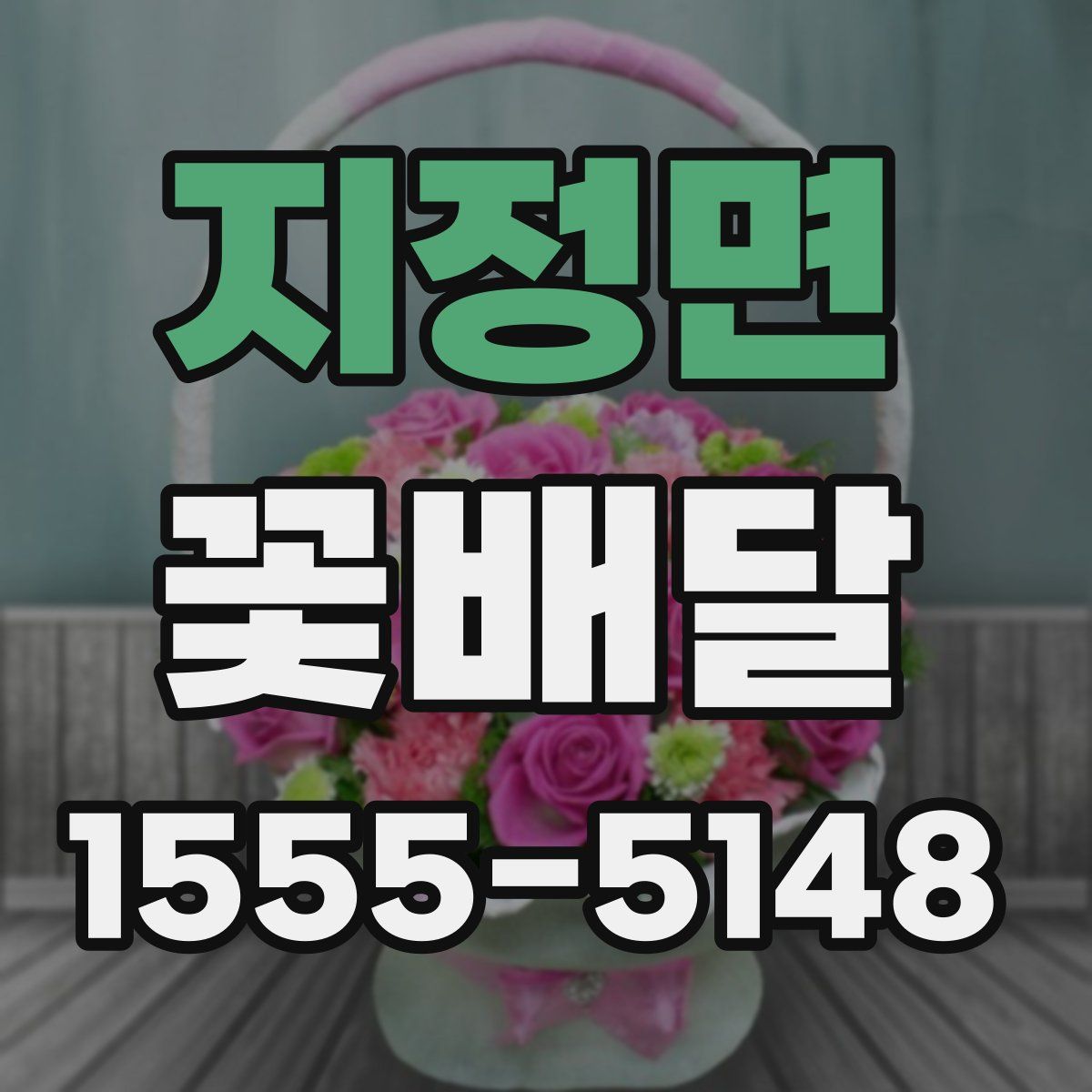 지정면 꽃배달