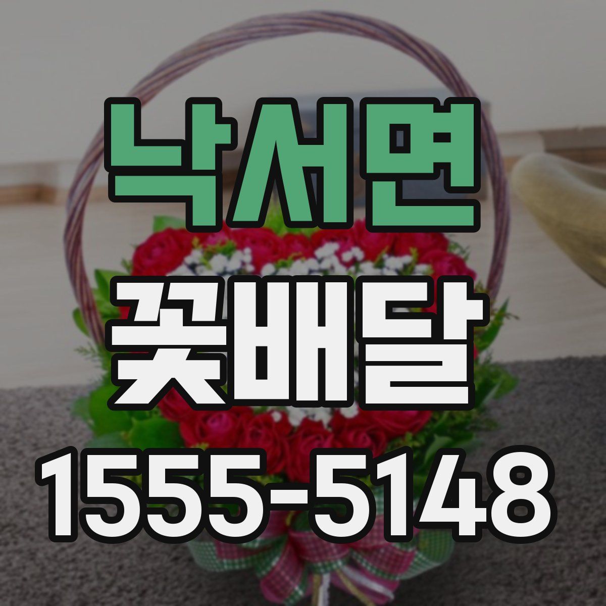 낙서면 꽃배달