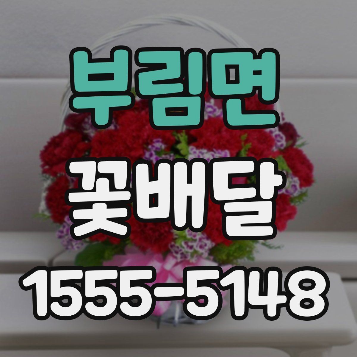 부림면 꽃배달 받는 사람 취향을 반영하는 방법