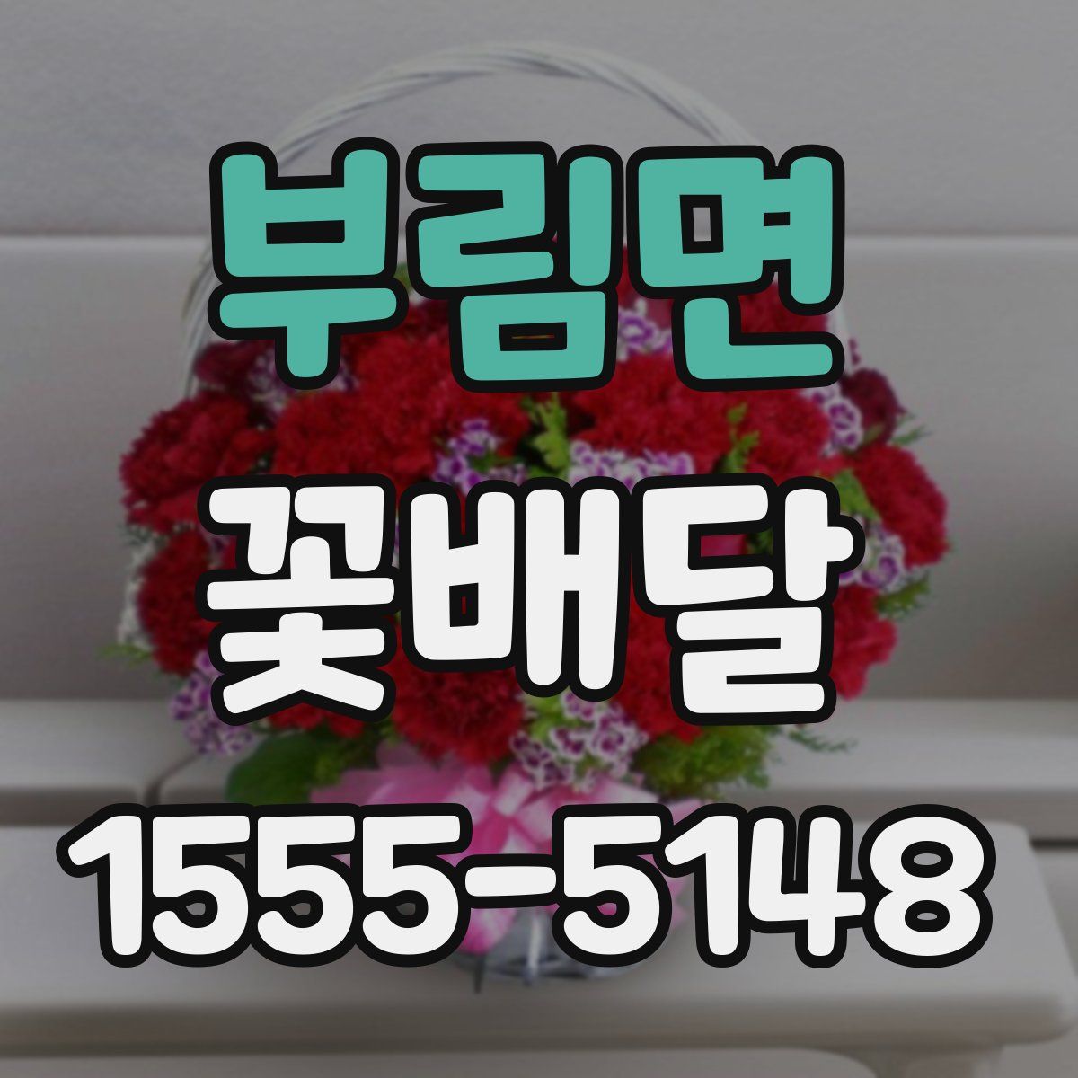 부림면 꽃배달