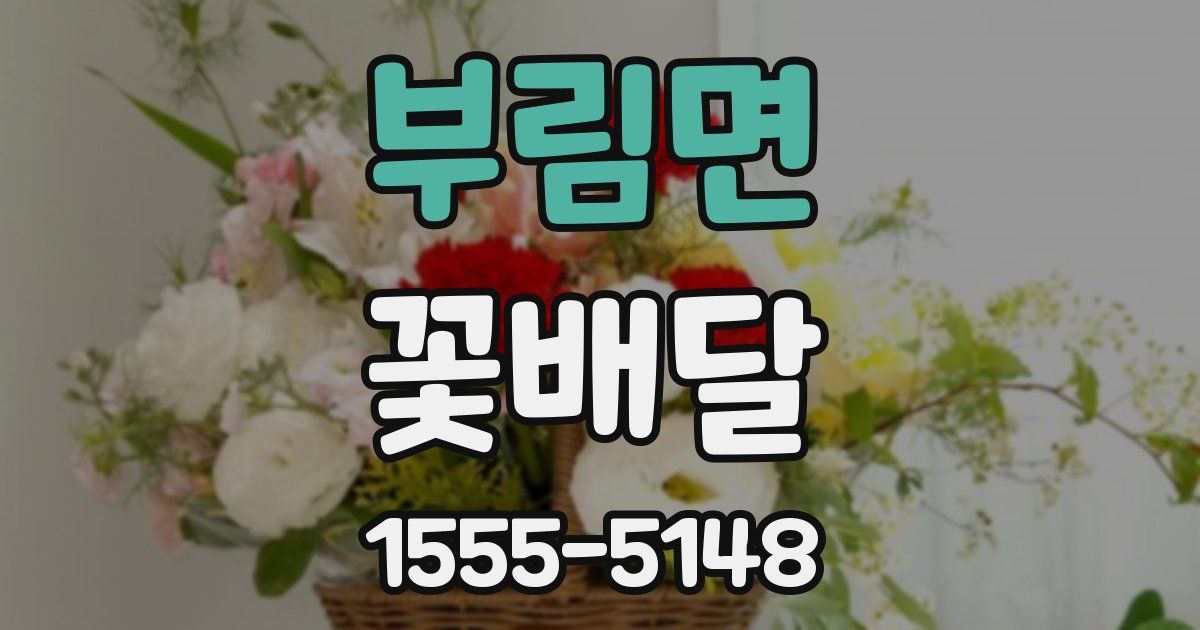 부림면 꽃배달