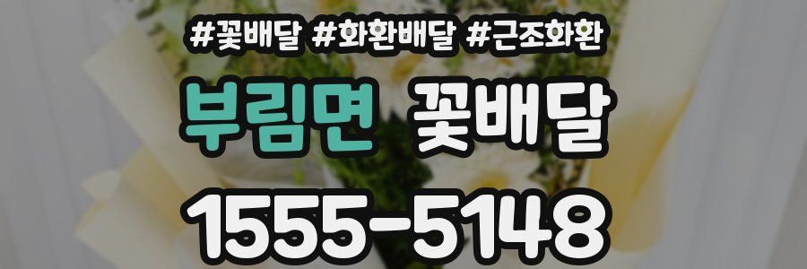 부림면 꽃배달