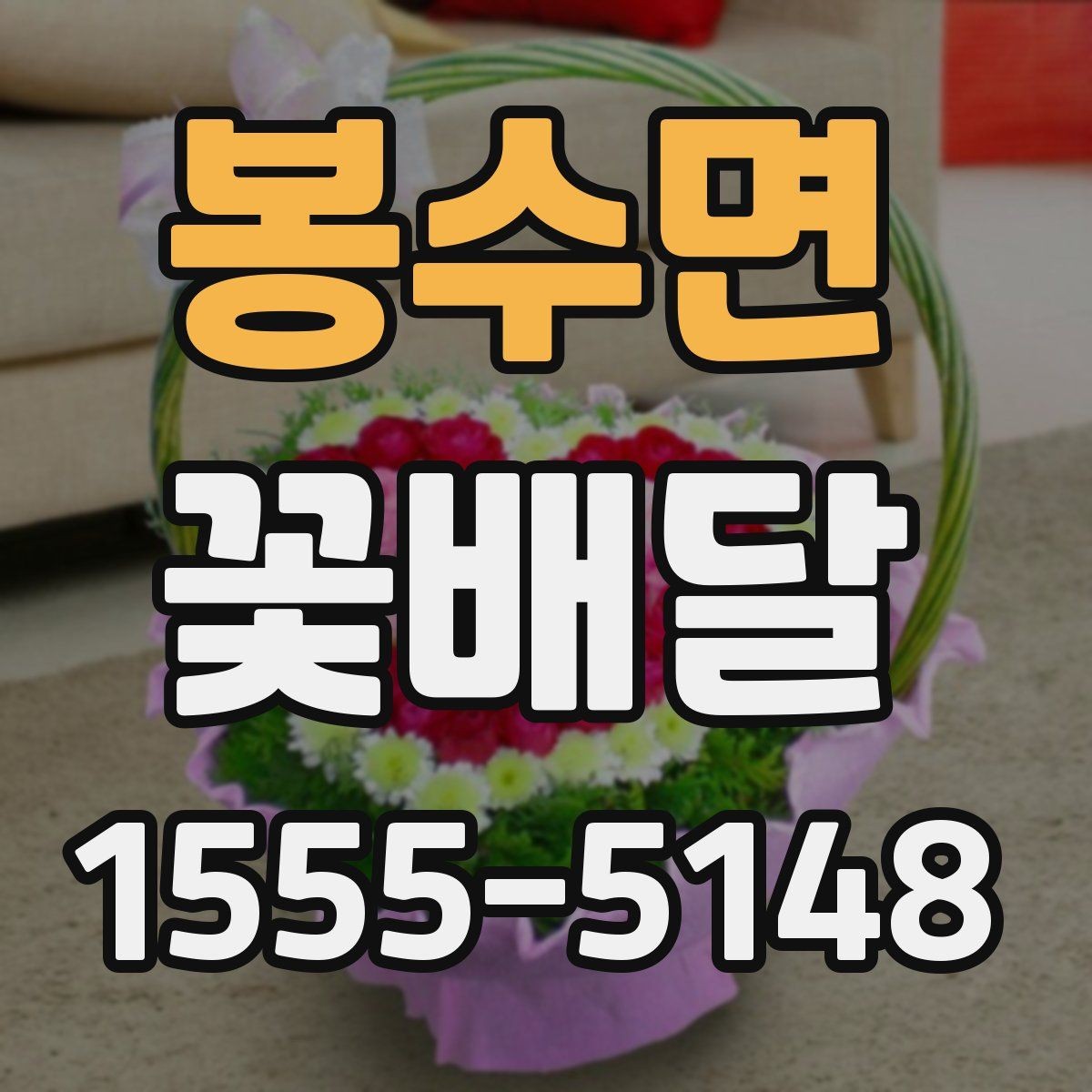 봉수면 꽃배달 작은 정성으로도 충분한 선물 구상법