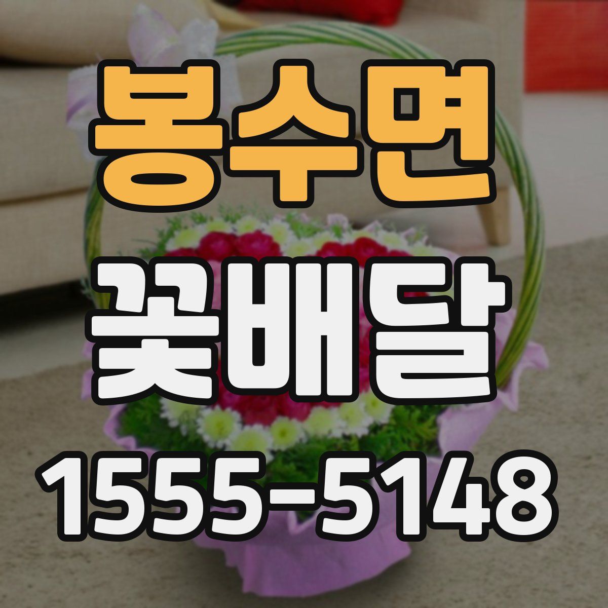 봉수면 꽃배달