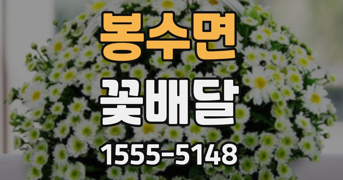 봉수면 꽃배달