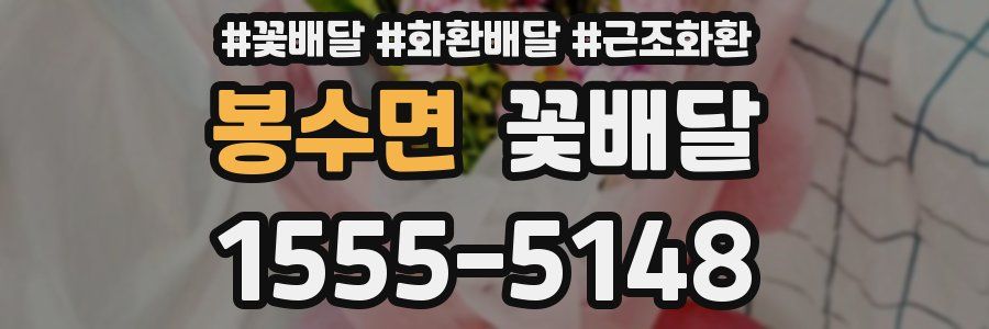 봉수면 꽃배달
