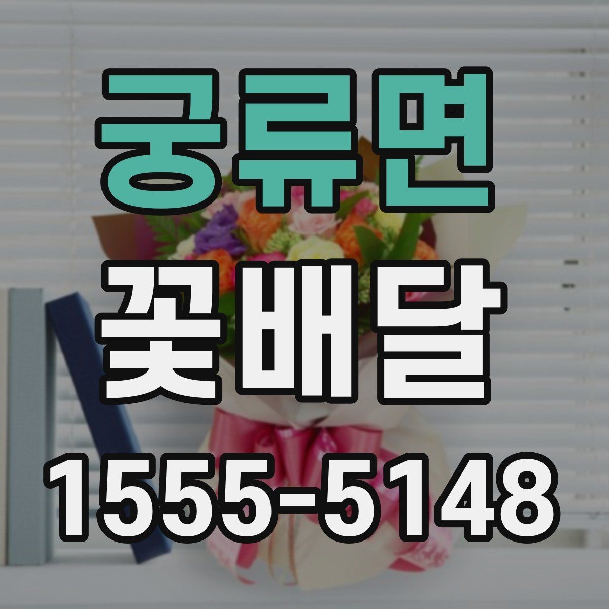 궁류면 꽃배달 포장 스타일에 따라 달라지는 인상 살펴보기