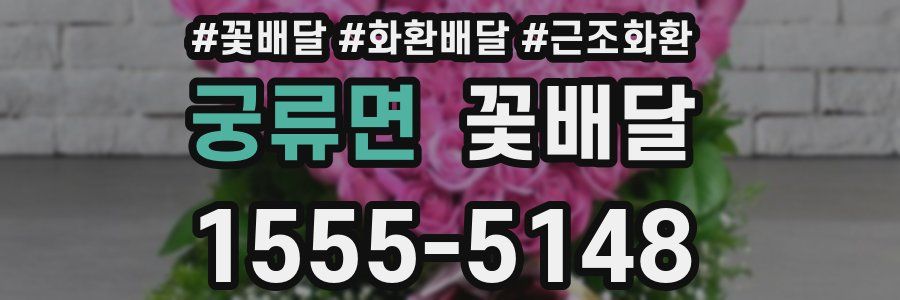 궁류면 꽃배달