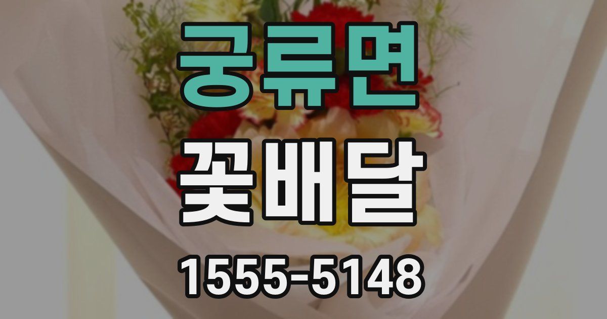 궁류면 꽃배달