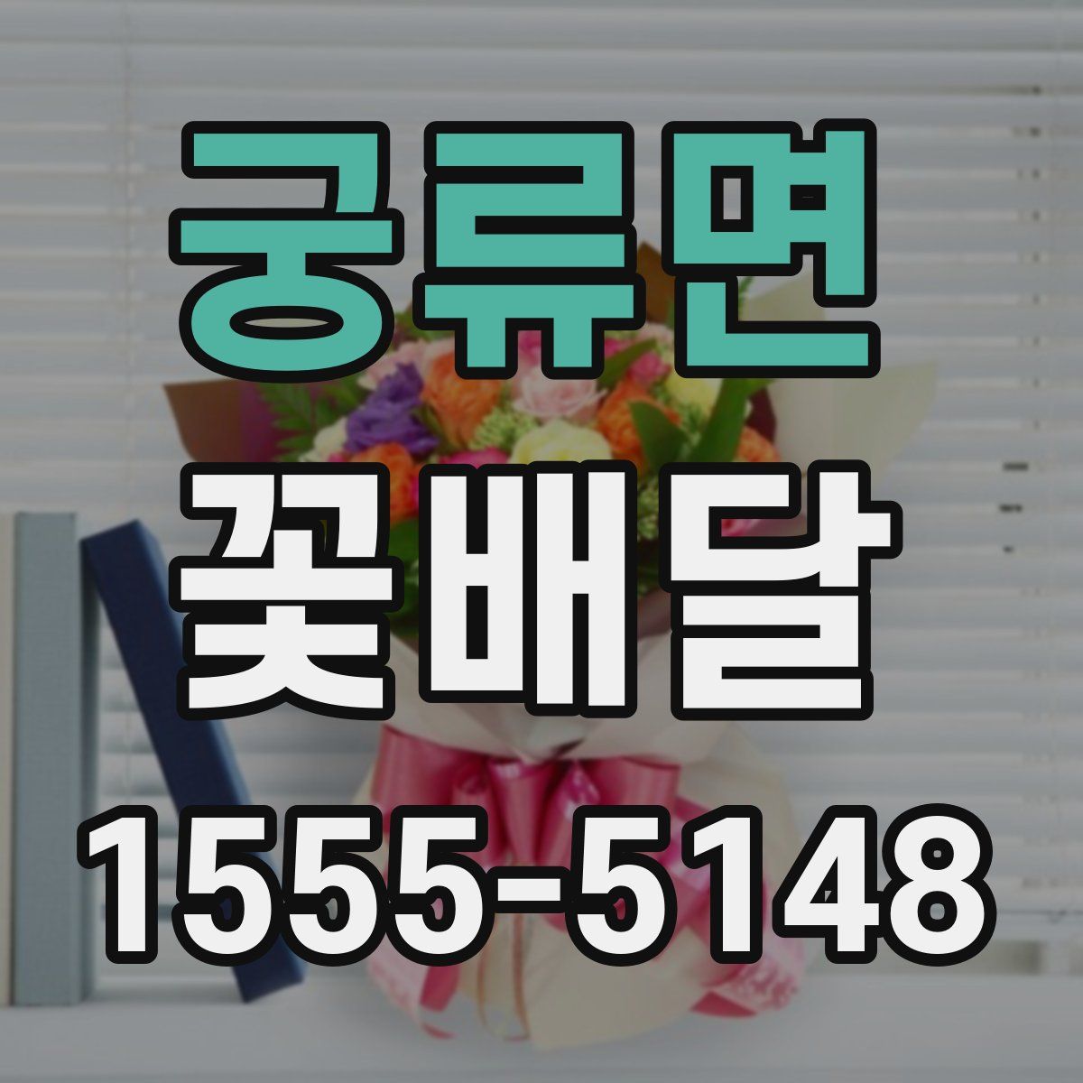 궁류면 꽃배달