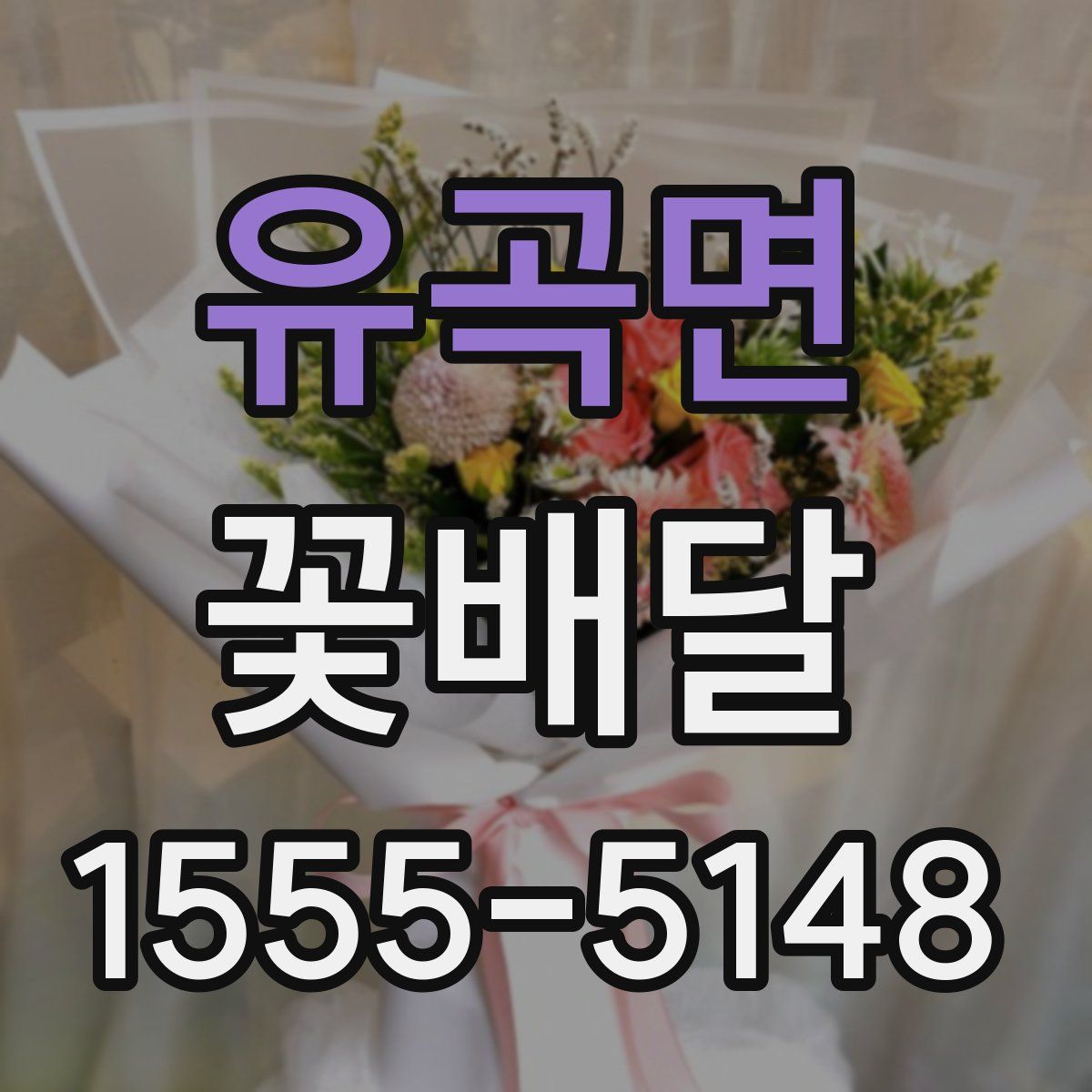 유곡면 꽃배달