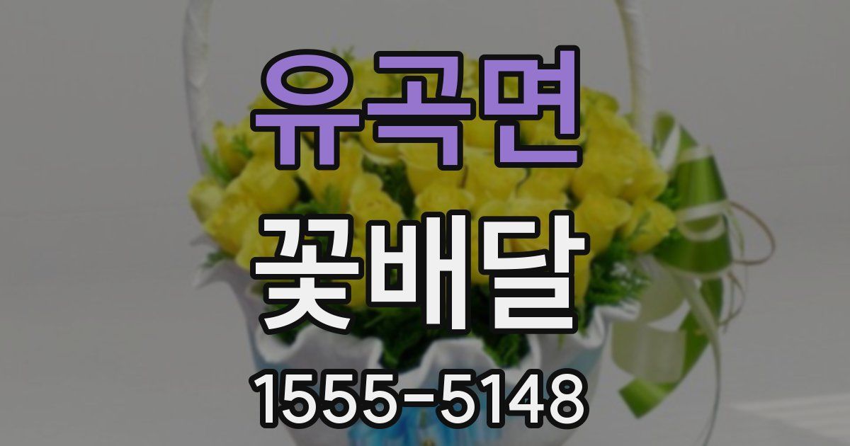 유곡면 꽃배달