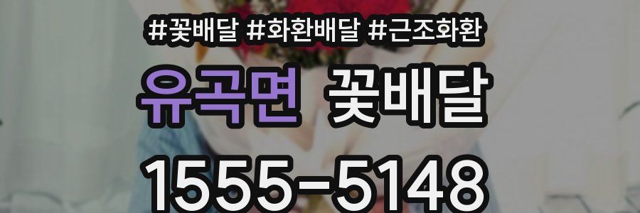 유곡면 꽃배달