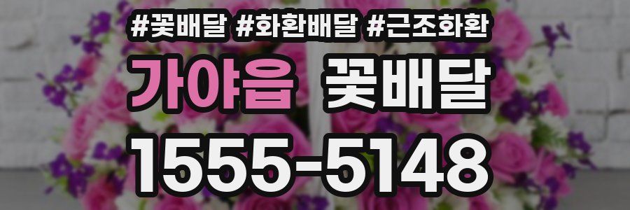 가야읍 꽃배달