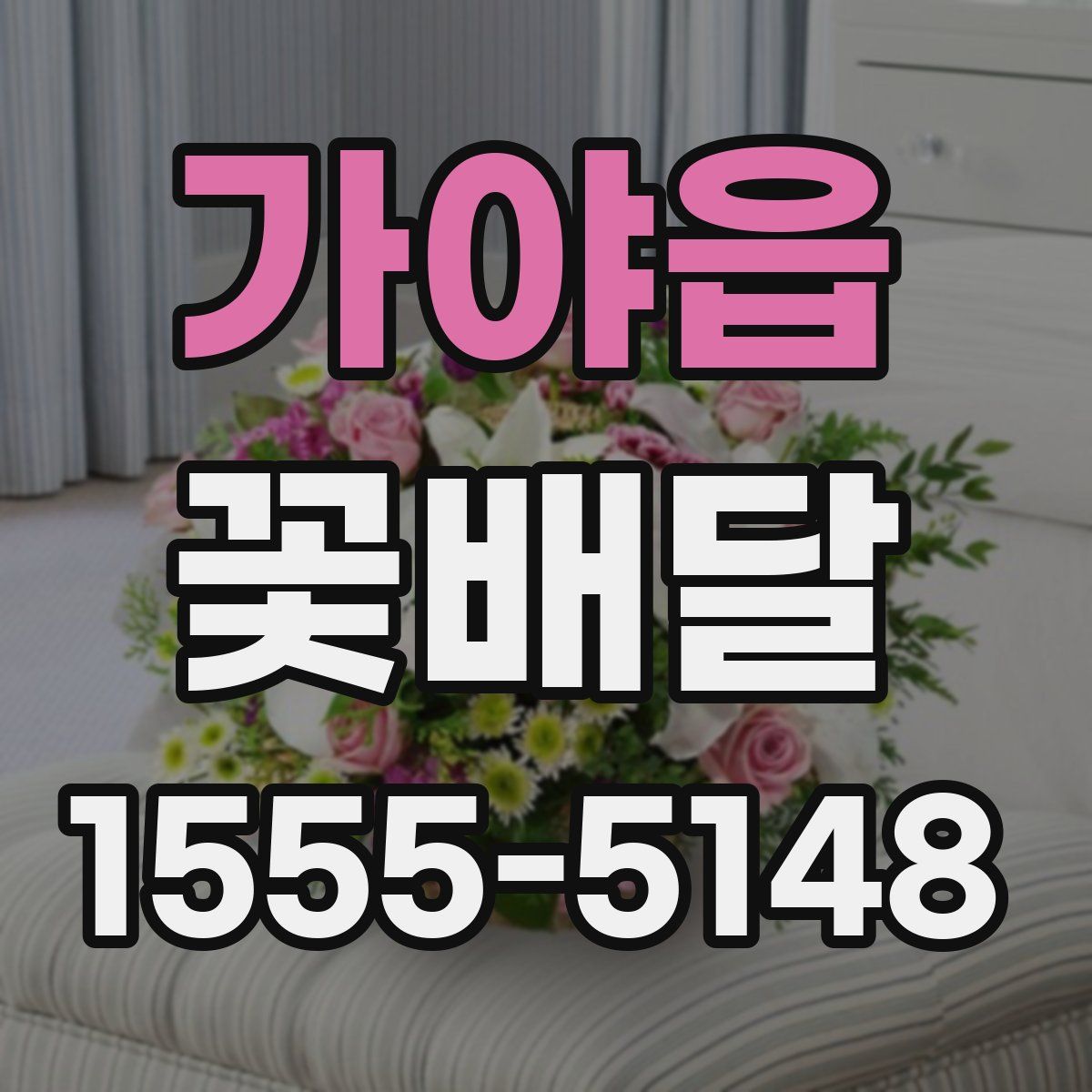 가야읍 꽃배달