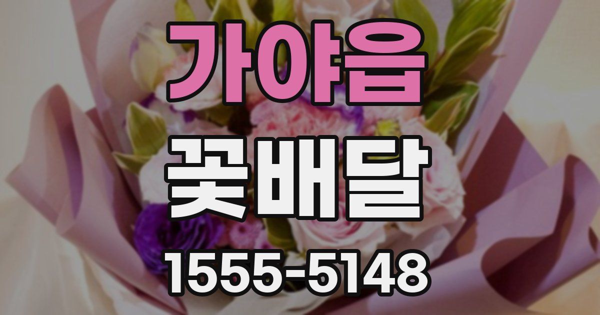 가야읍 꽃배달