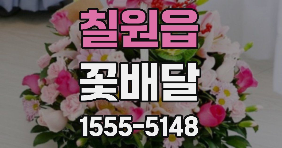 칠원읍 꽃배달
