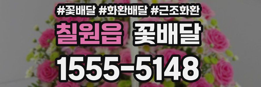 칠원읍 꽃배달