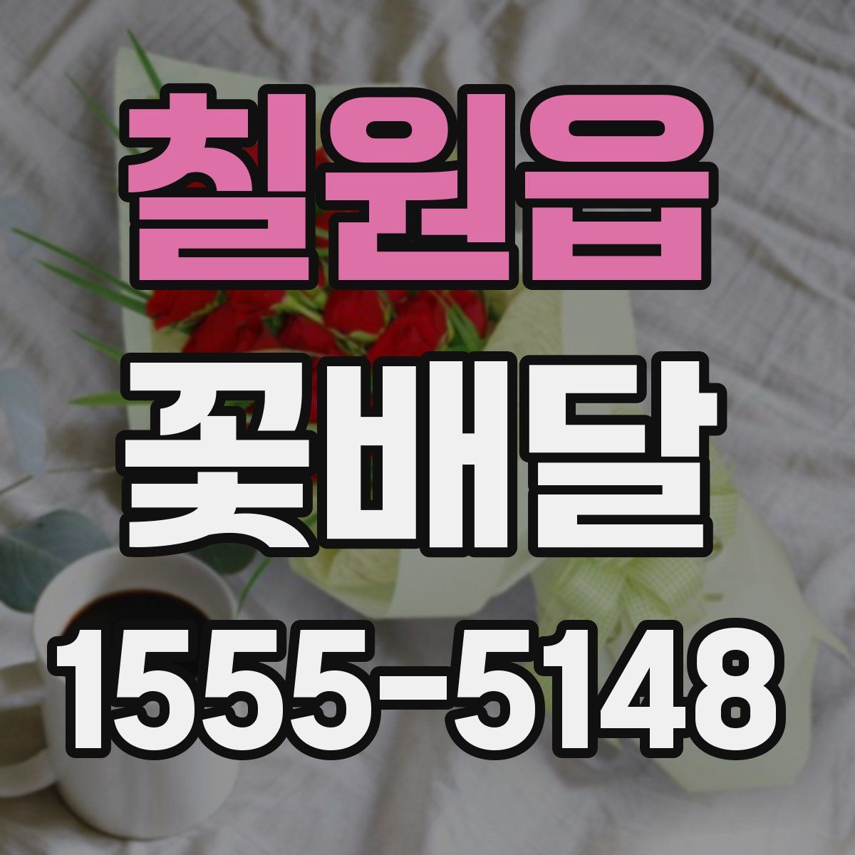 칠원읍 꽃배달