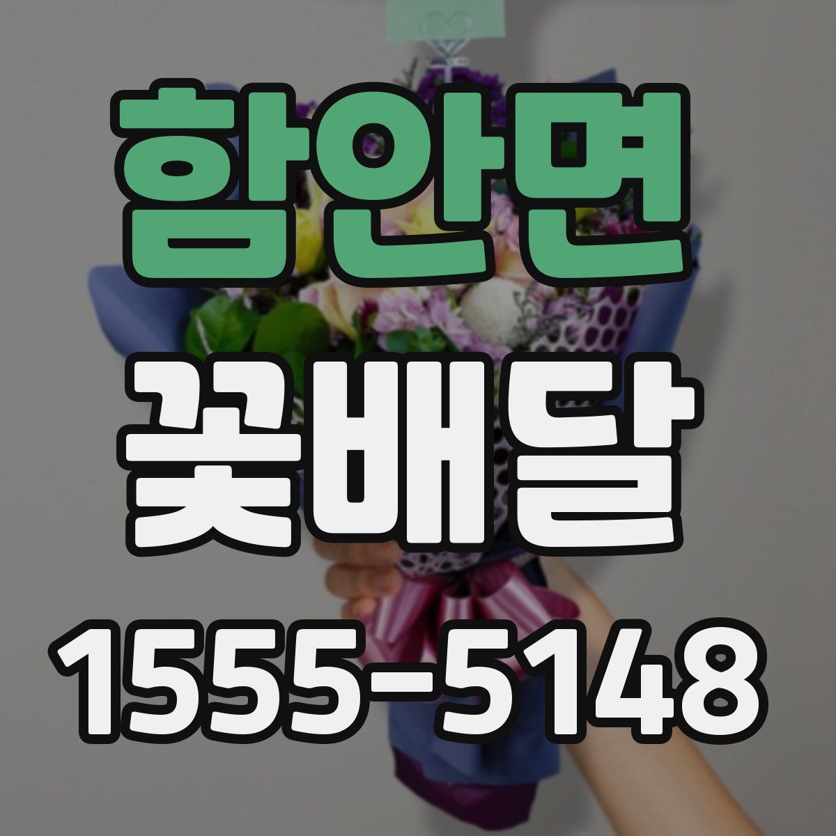 함안면 꽃배달