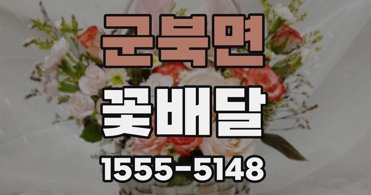 군북면 꽃배달