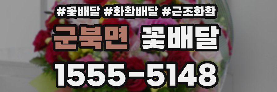 군북면 꽃배달