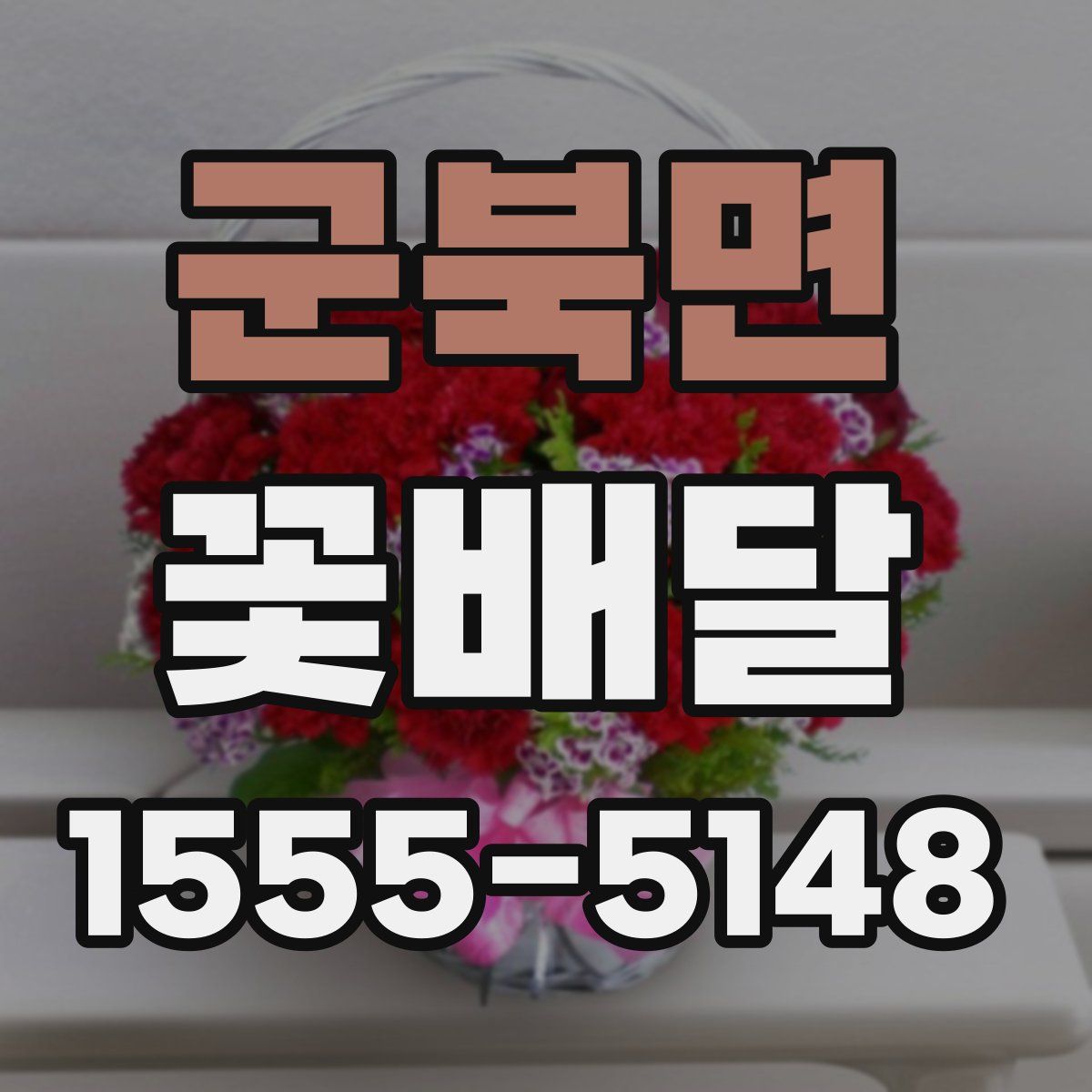 군북면 꽃배달