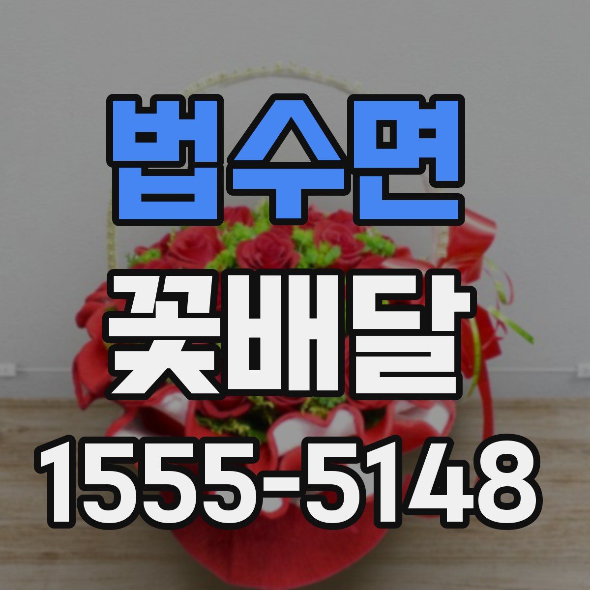 법수면 꽃배달