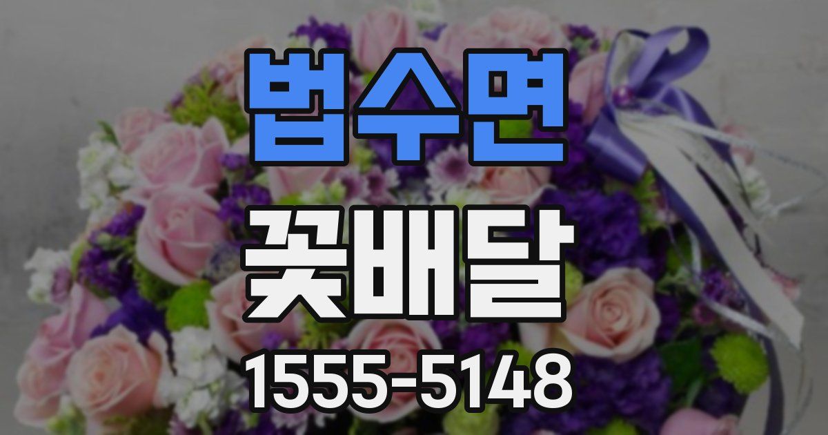 법수면 꽃배달