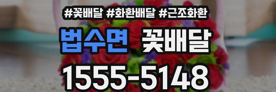 법수면 꽃배달