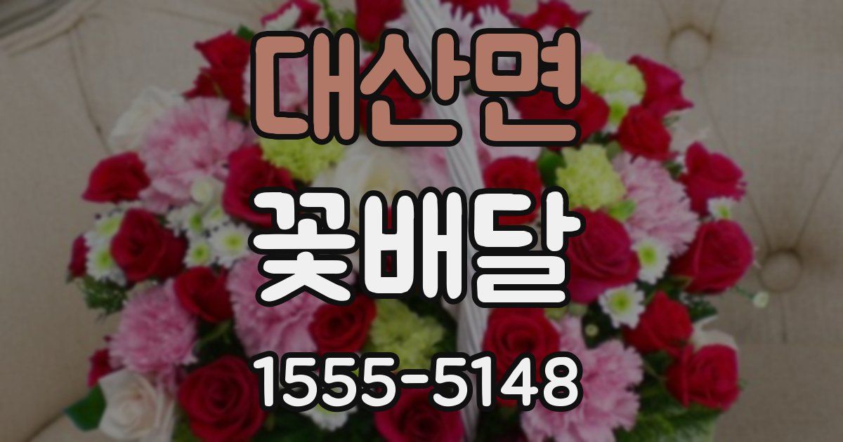 대산면 꽃배달