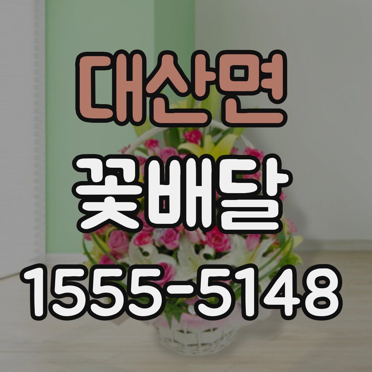 대산면 꽃배달
