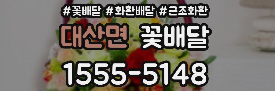 대산면 꽃배달