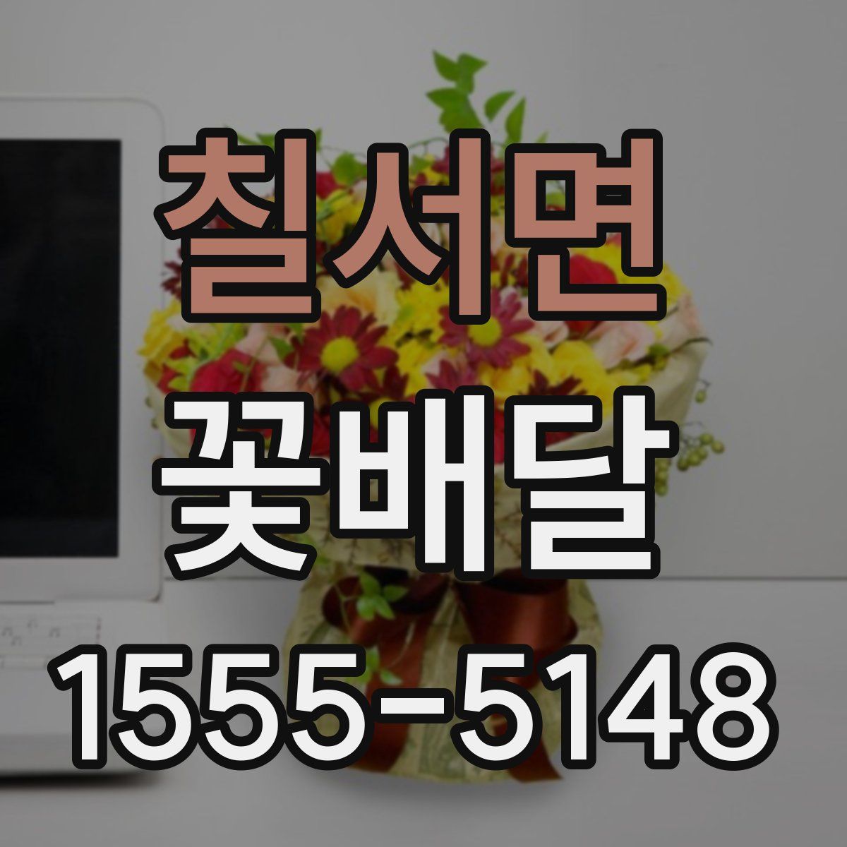 칠서면 꽃배달
