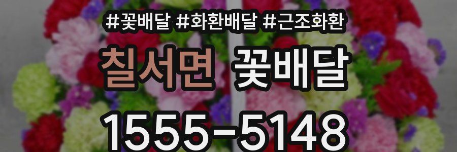 칠서면 꽃배달