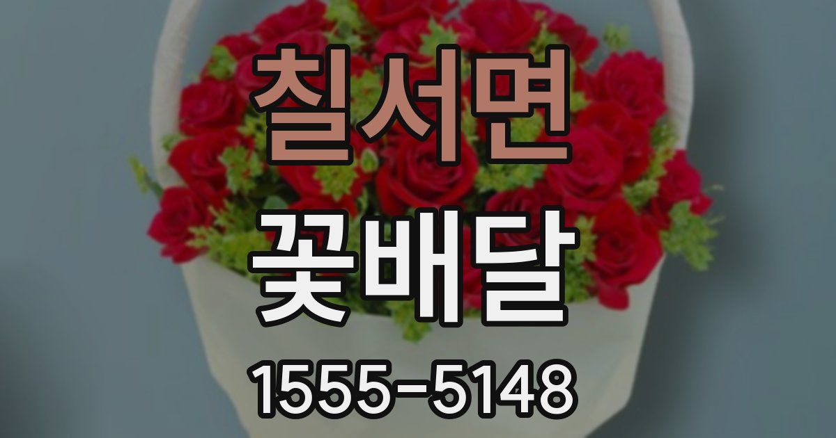 칠서면 꽃배달