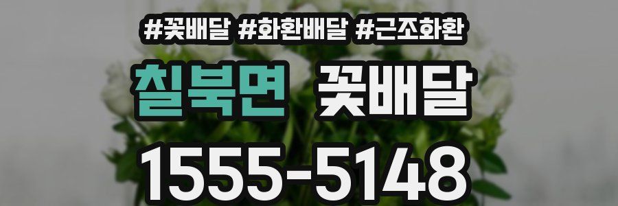 칠북면 꽃배달