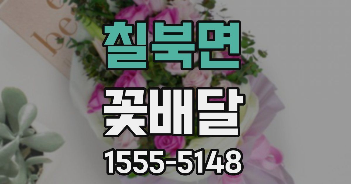 칠북면 꽃배달