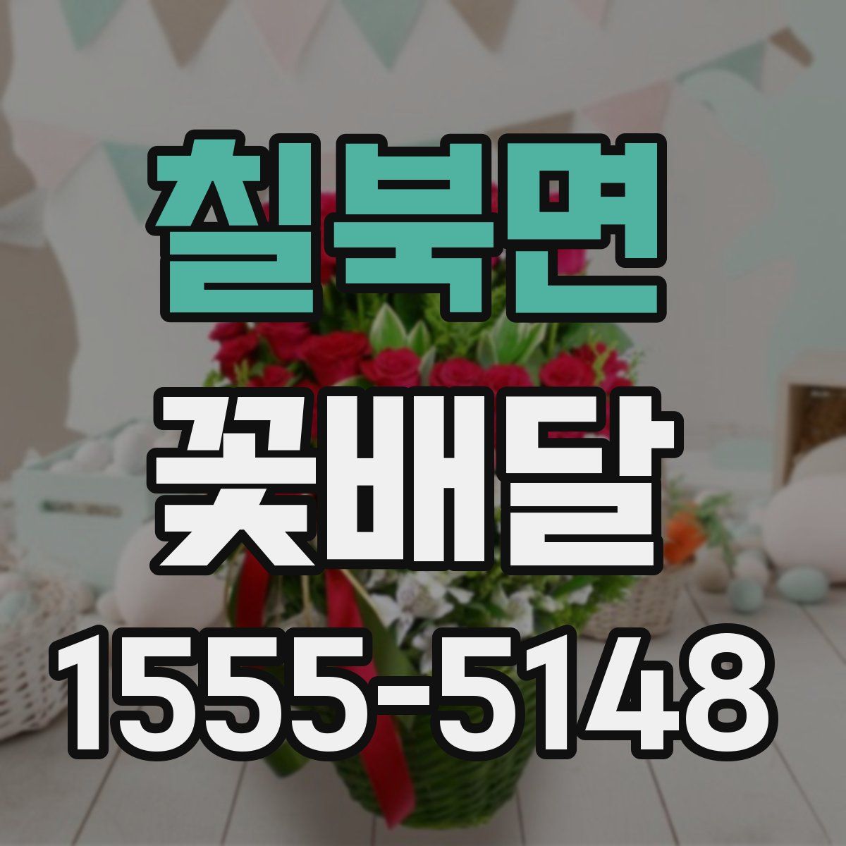 칠북면 꽃배달