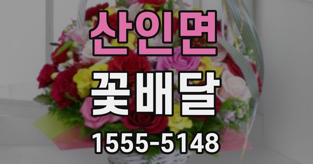 산인면 꽃배달