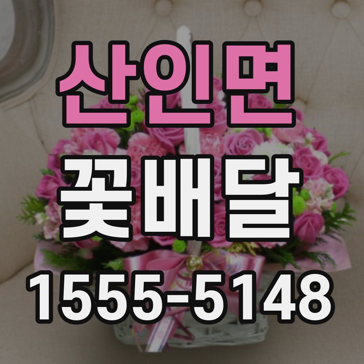 산인면 꽃배달